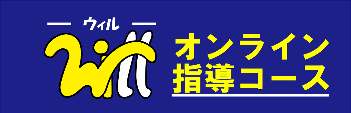 ウィル個別指導教室 オンライン指導コース 個別指導一筋年のウィルが提供するオンライン個別指導 苦手克服から小学 中学 高校 中学受験 高校受験 大学受験まで幅広く対応 オンラインで全国どこにでもハイクオリティな指導を提供します 現在 体験授業やお